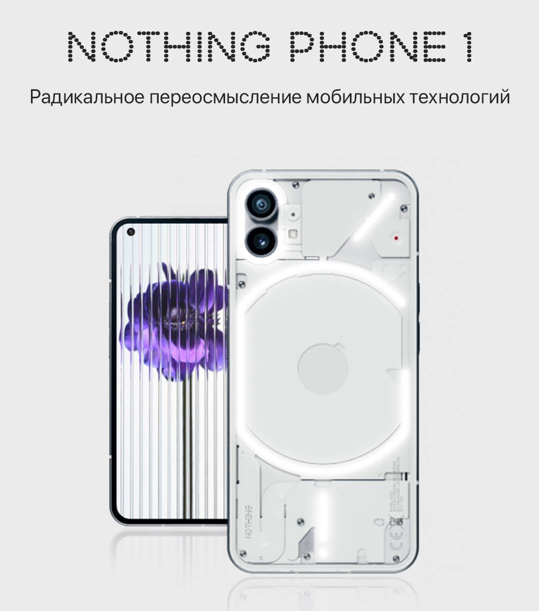 ⭐Nothing Phone (1) 8+256GB EU низкая цена в Бишкеке - TELEFON.KG